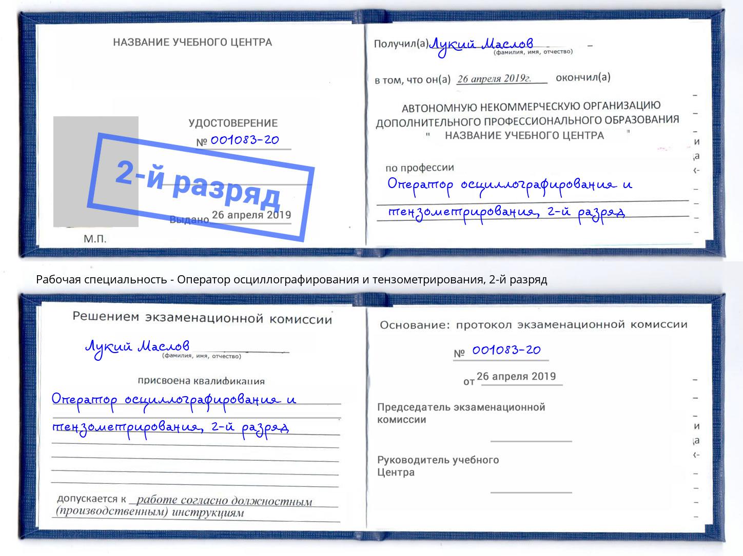 корочка 2-й разряд Оператор осциллографирования и тензометрирования Жигулёвск