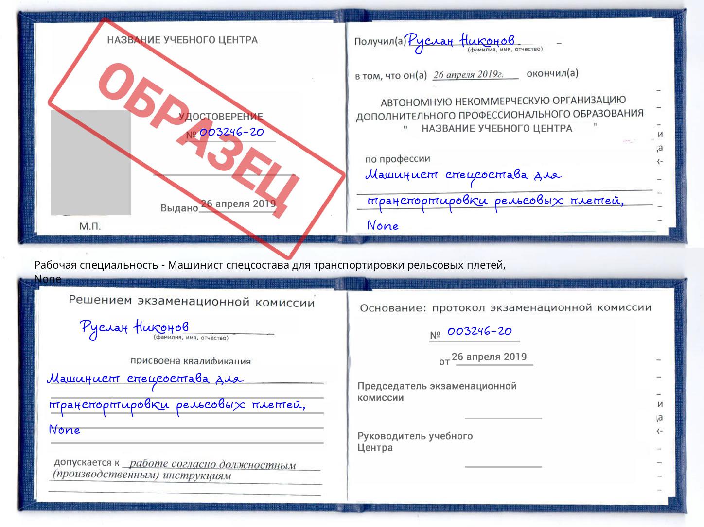 корочка None Машинист спецсостава для транспортировки рельсовых плетей Жигулёвск