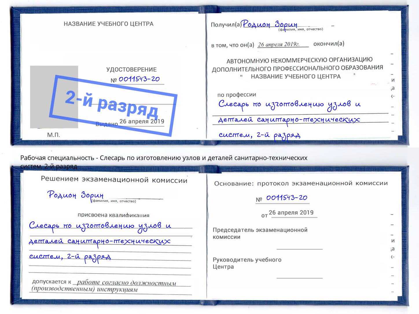 корочка 2-й разряд Слесарь по изготовлению узлов и деталей санитарно-технических систем Жигулёвск