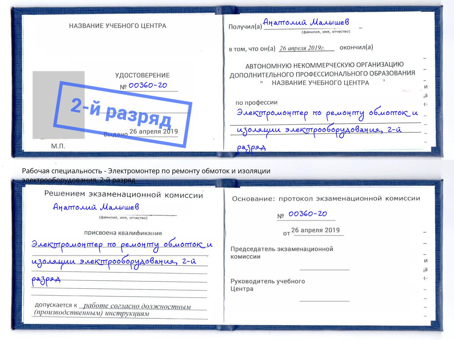 корочка 2-й разряд Электромонтер по ремонту обмоток и изоляции электрооборудования Жигулёвск