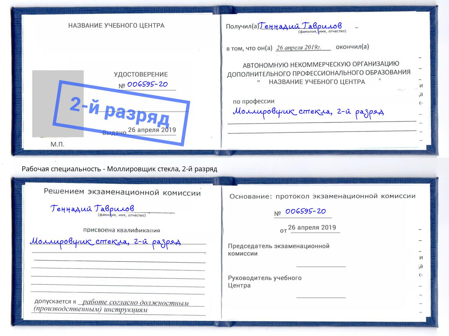 корочка 2-й разряд Моллировщик стекла Жигулёвск