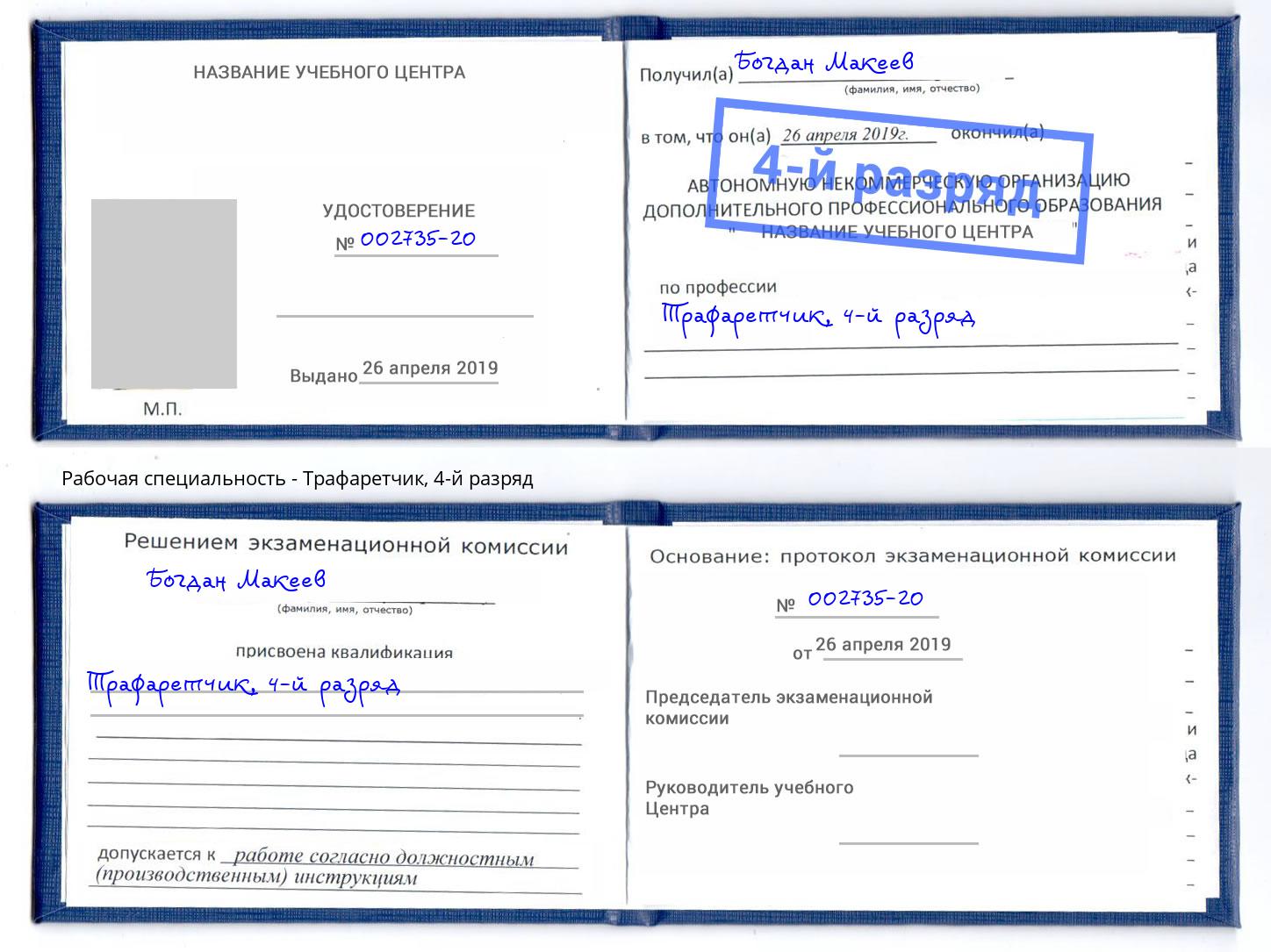 корочка 4-й разряд Трафаретчик Жигулёвск