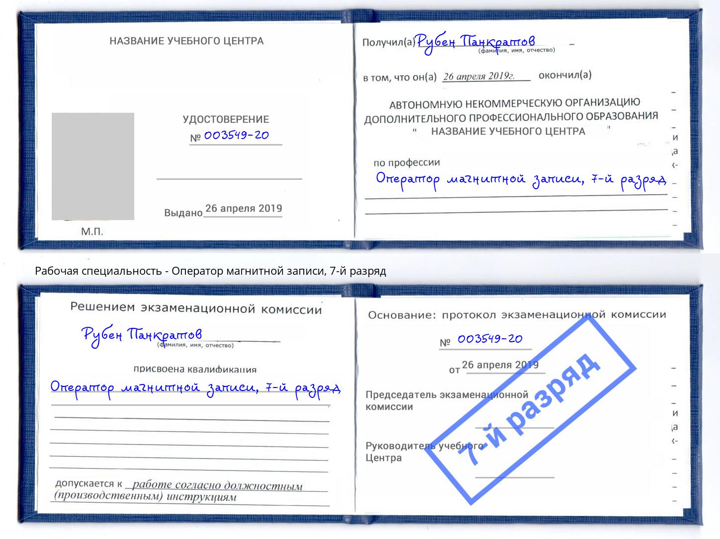 корочка 7-й разряд Оператор магнитной записи Жигулёвск