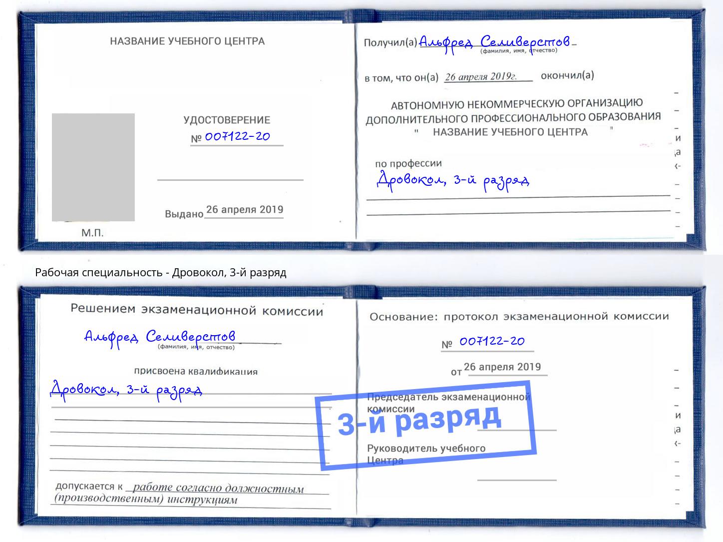 корочка 3-й разряд Дровокол Жигулёвск