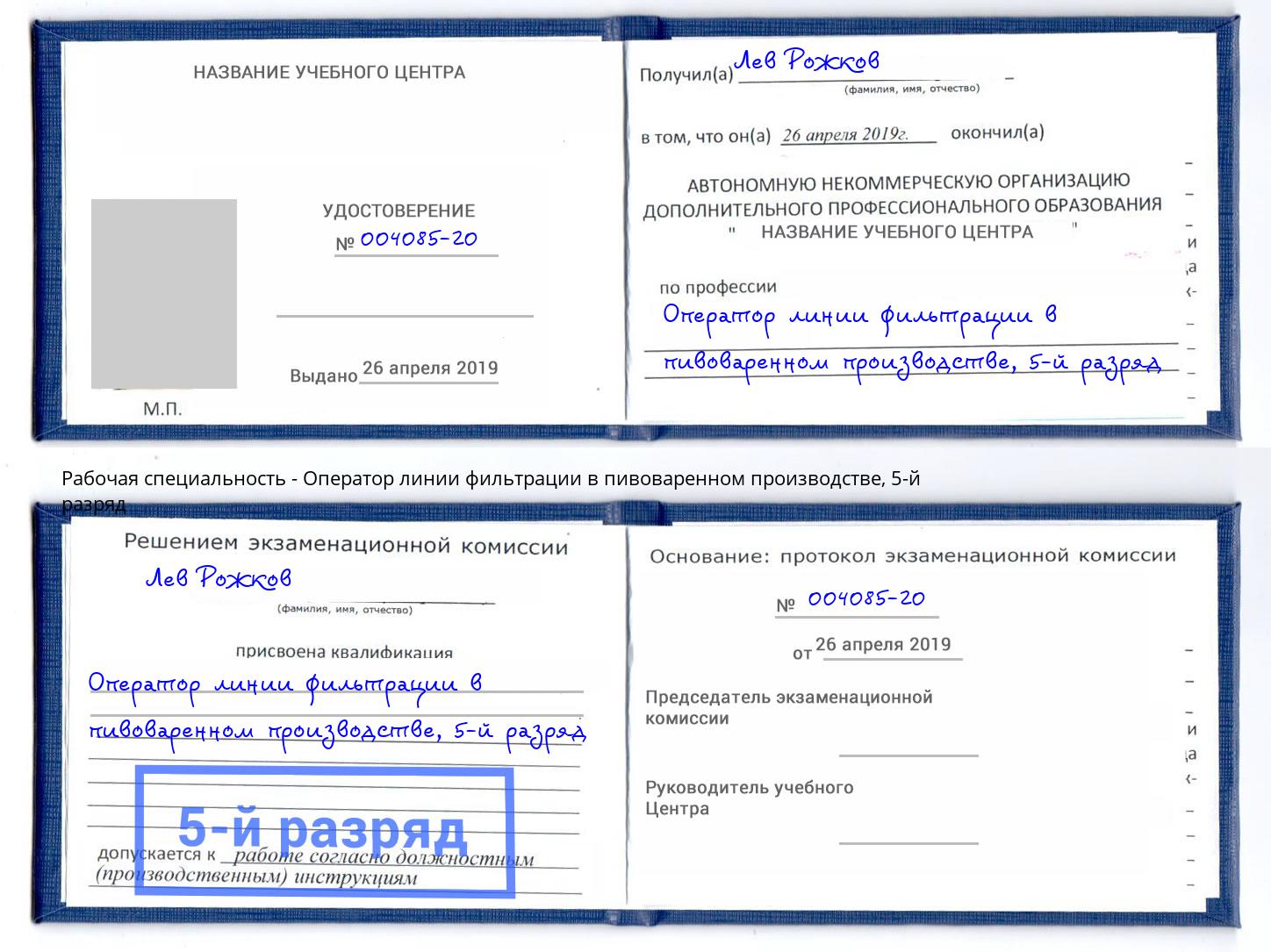 корочка 5-й разряд Оператор линии фильтрации в пивоваренном производстве Жигулёвск