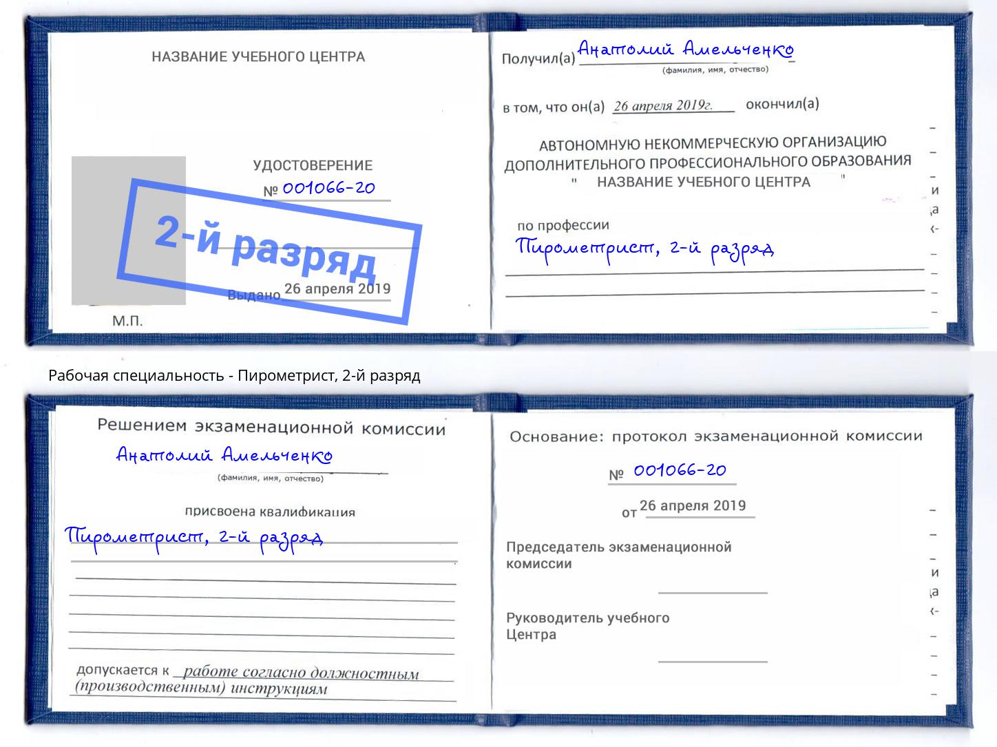 корочка 2-й разряд Пирометрист Жигулёвск
