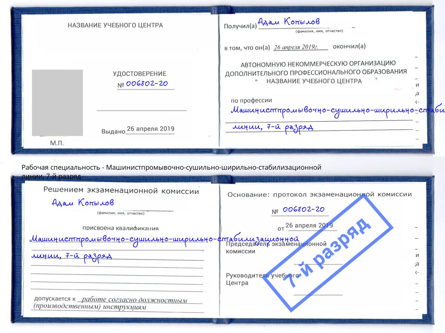 корочка 7-й разряд Машинистпромывочно-сушильно-ширильно-стабилизационной линии Жигулёвск