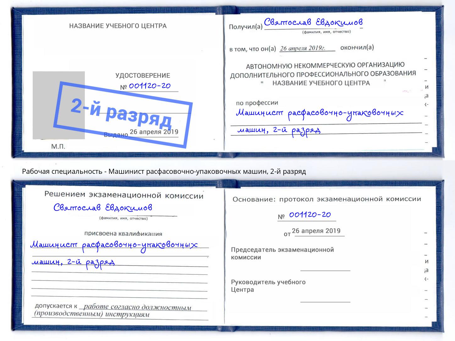 корочка 2-й разряд Машинист расфасовочно-упаковочных машин Жигулёвск