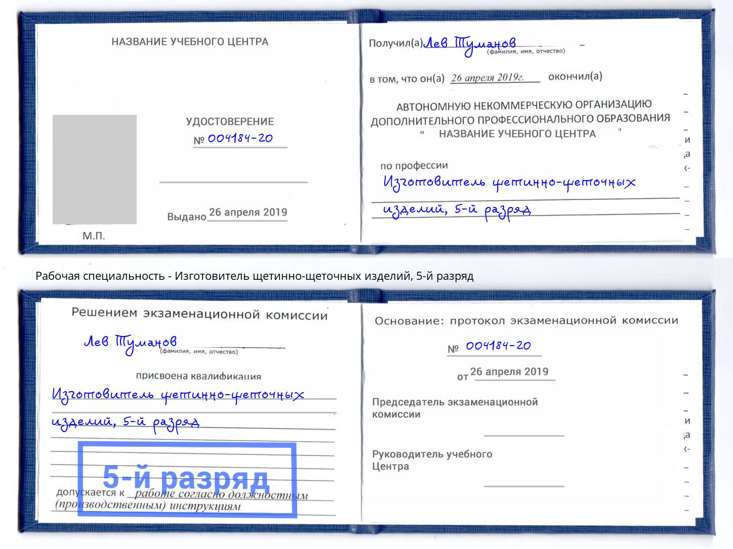 корочка 5-й разряд Изготовитель щетинно-щеточных изделий Жигулёвск