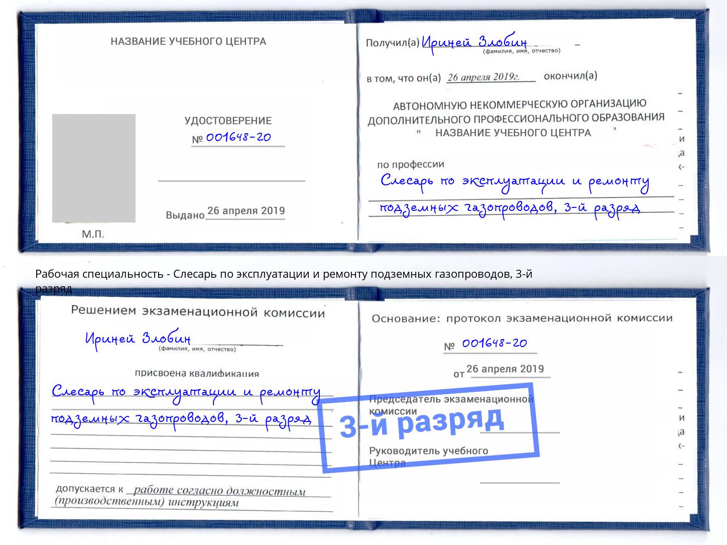 корочка 3-й разряд Слесарь по эксплуатации и ремонту подземных газопроводов Жигулёвск