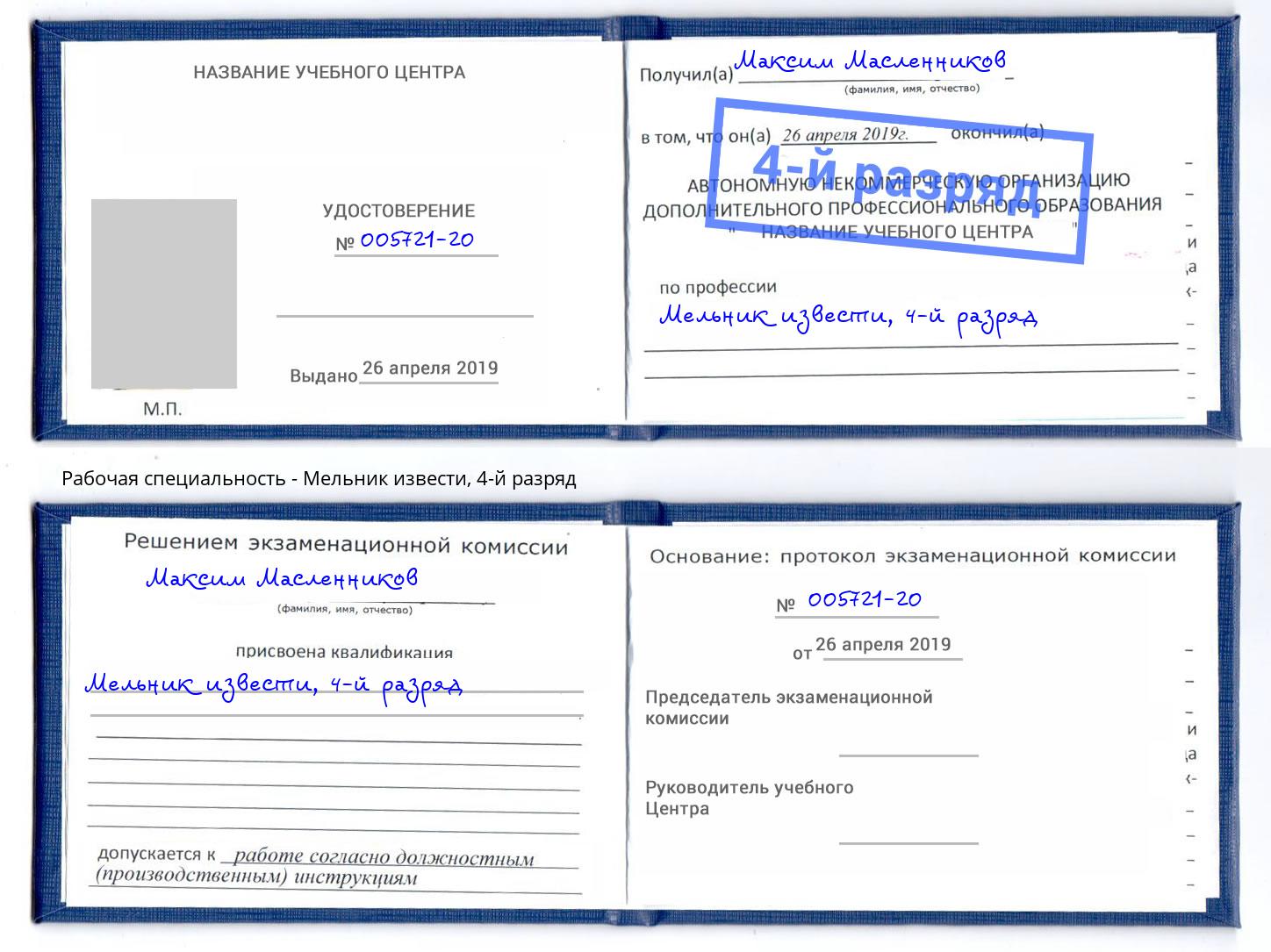 корочка 4-й разряд Мельник извести Жигулёвск