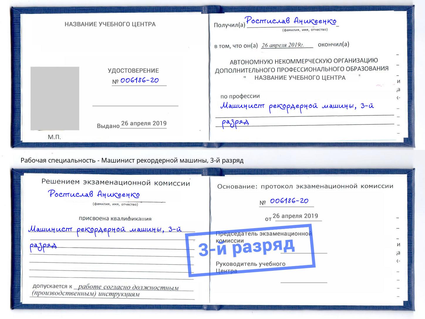 корочка 3-й разряд Машинист рекордерной машины Жигулёвск
