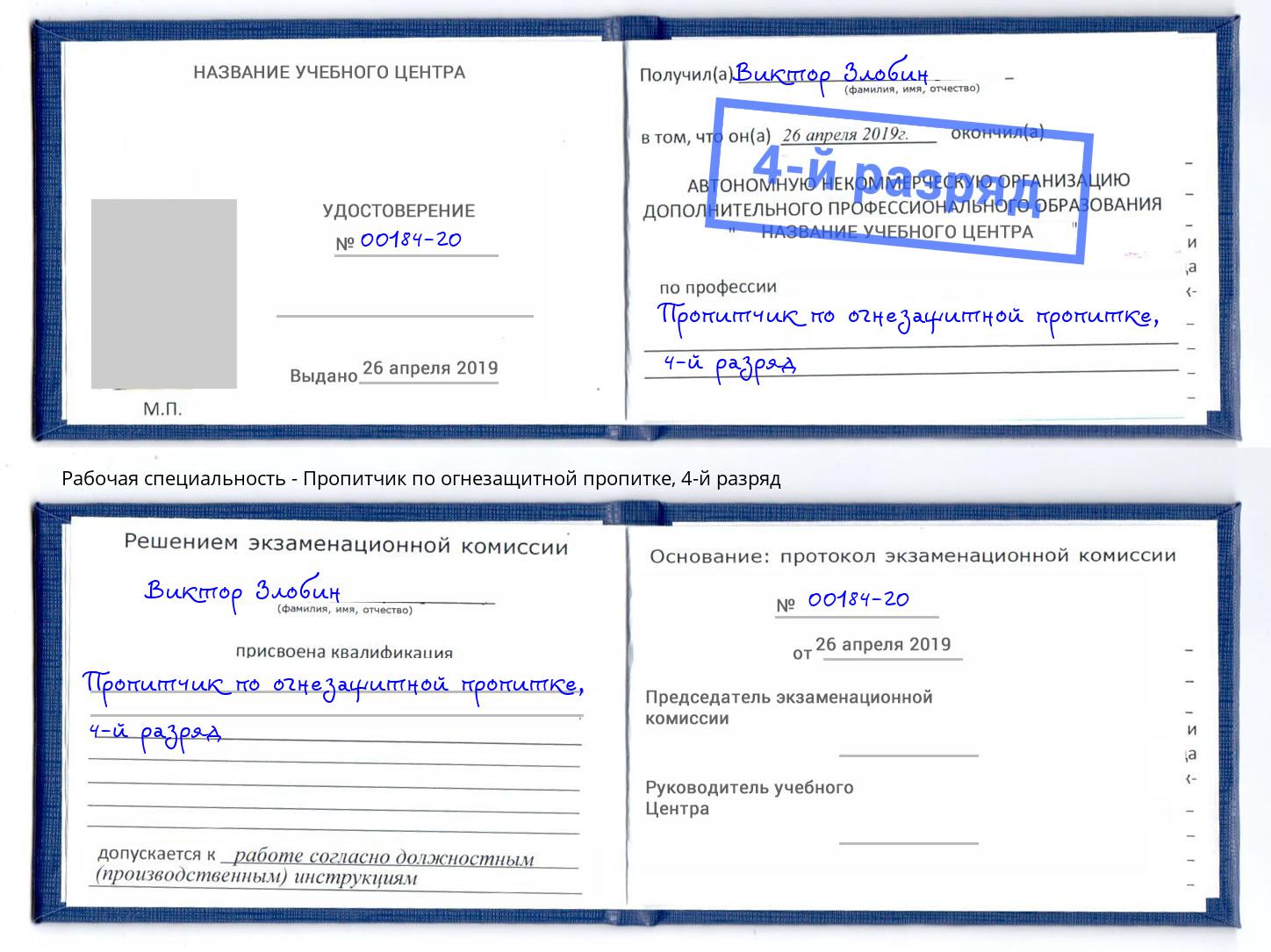корочка 4-й разряд Пропитчик по огнезащитной пропитке Жигулёвск