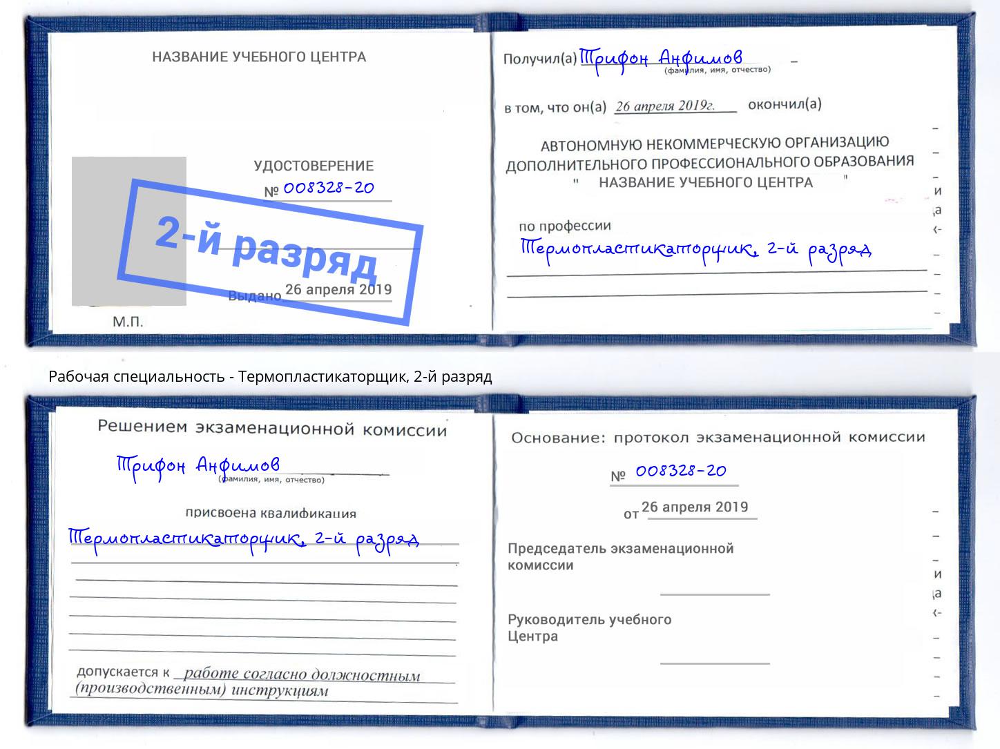 корочка 2-й разряд Термопластикаторщик Жигулёвск