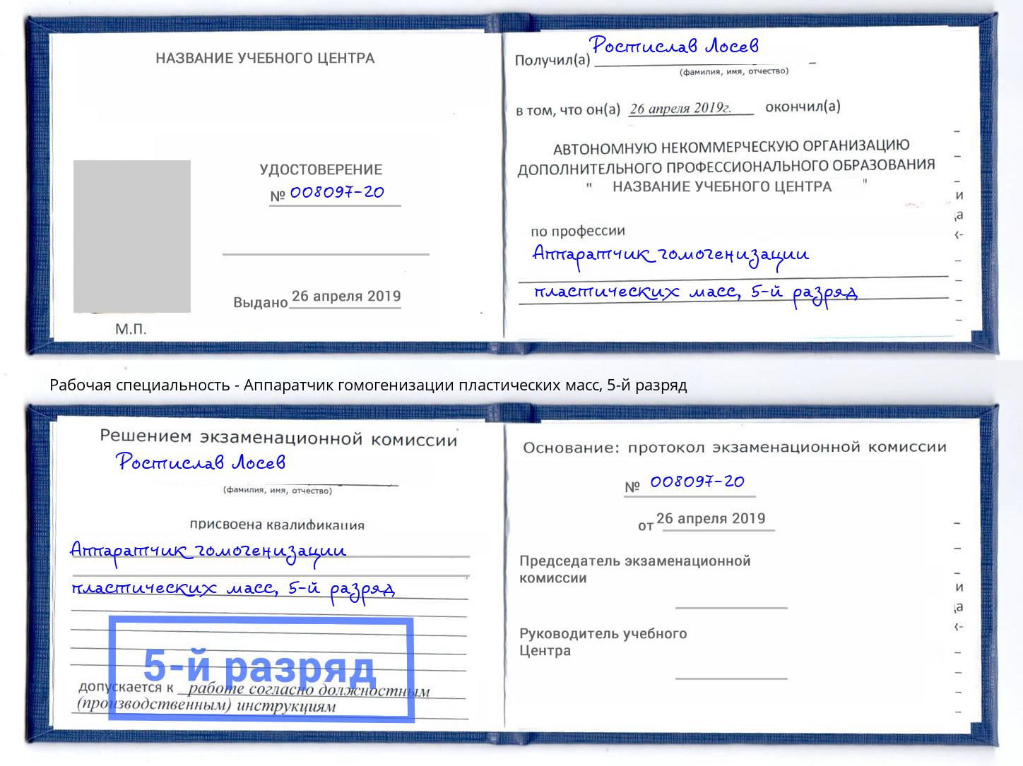 корочка 5-й разряд Аппаратчик гомогенизации пластических масс Жигулёвск