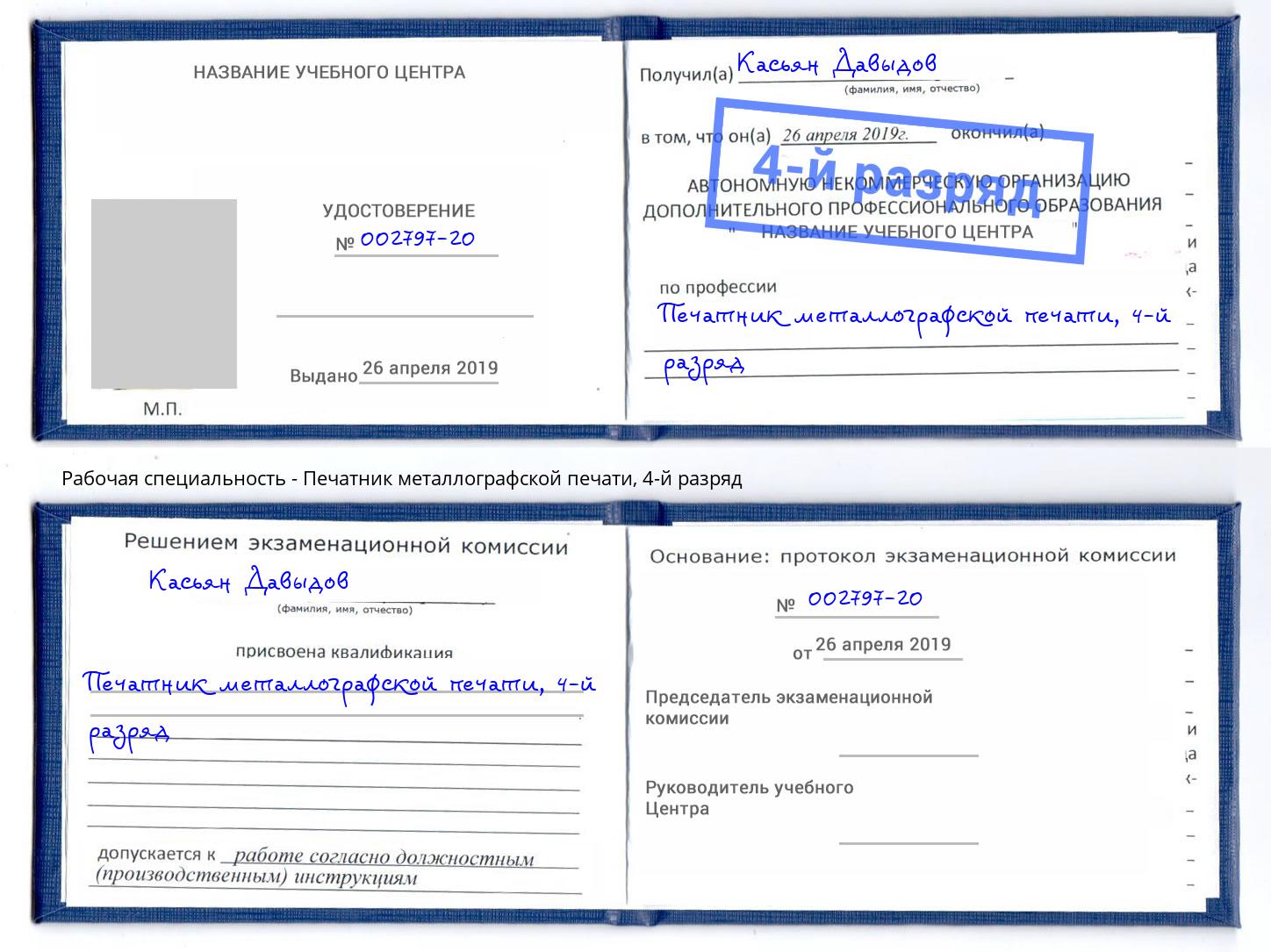 корочка 4-й разряд Печатник металлографской печати Жигулёвск