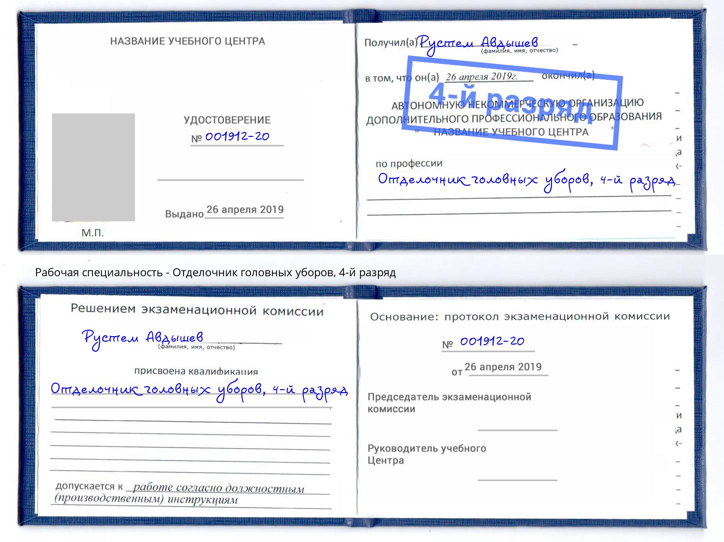 корочка 4-й разряд Отделочник головных уборов Жигулёвск