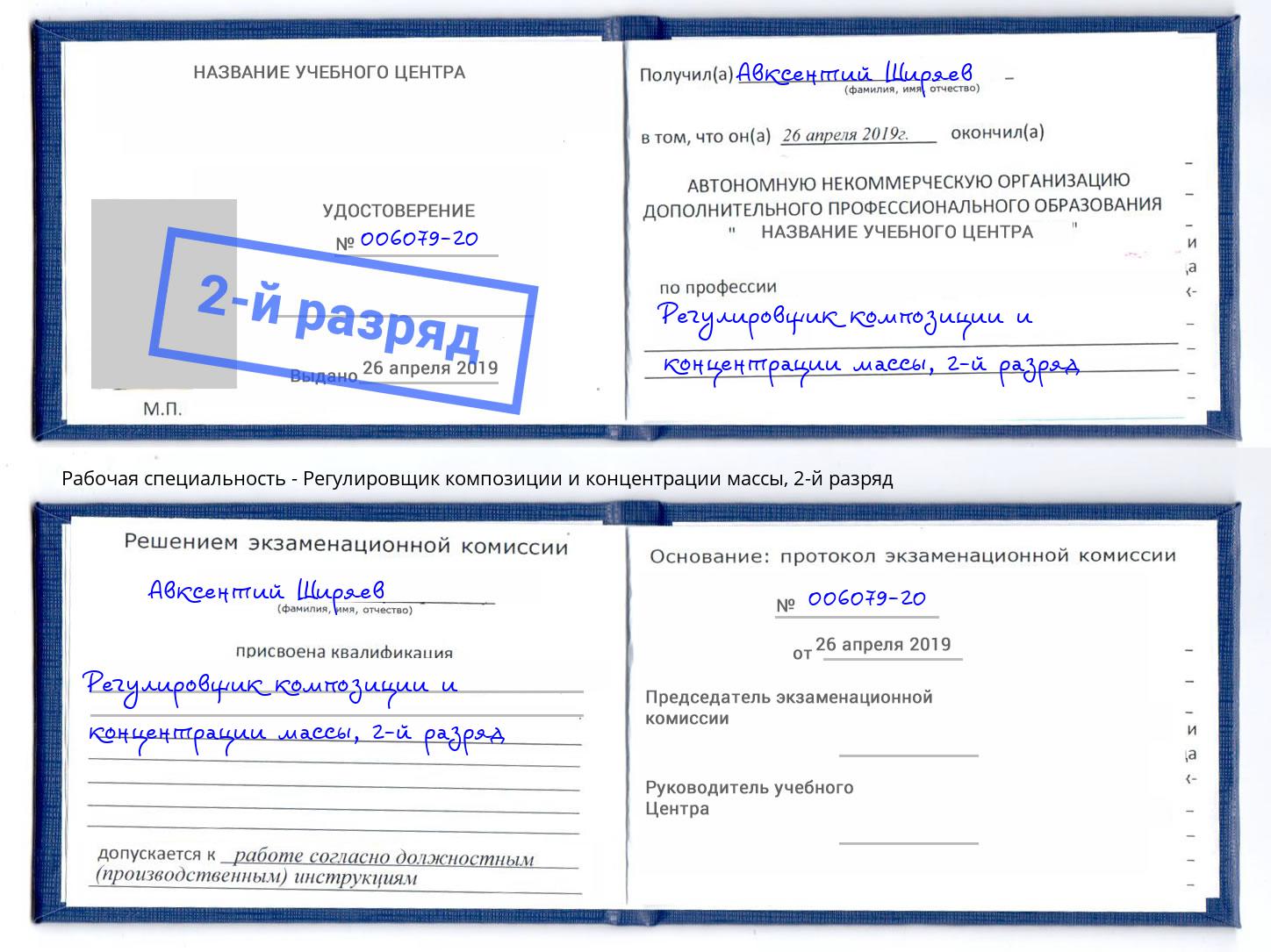 корочка 2-й разряд Регулировщик композиции и концентрации массы Жигулёвск