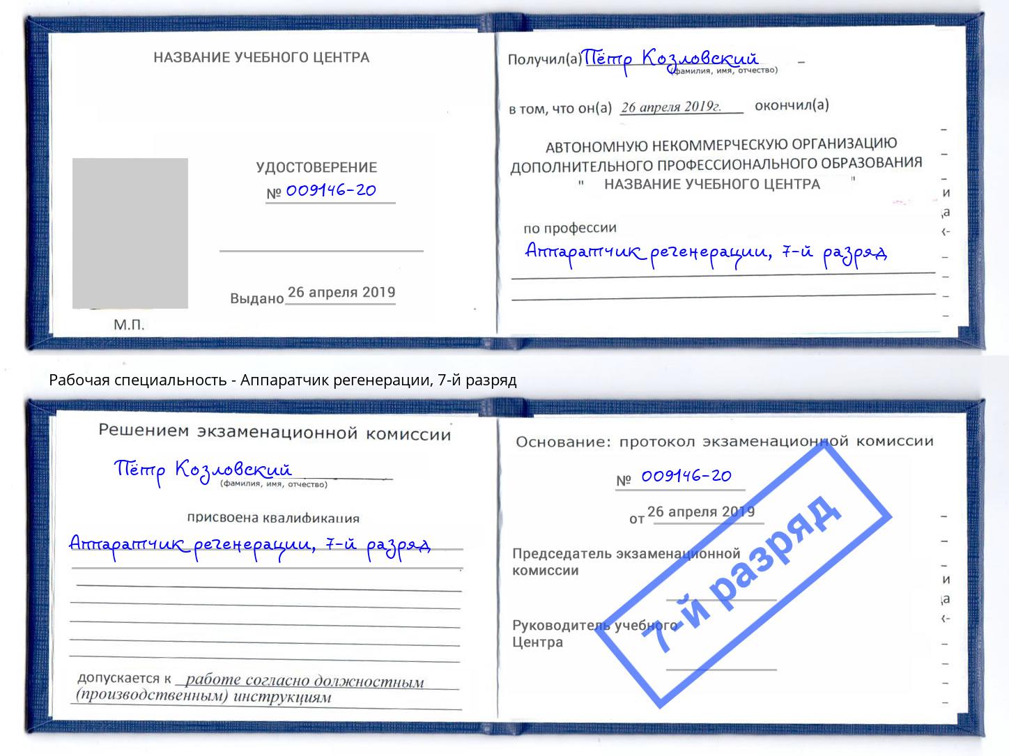 корочка 7-й разряд Аппаратчик регенерации Жигулёвск