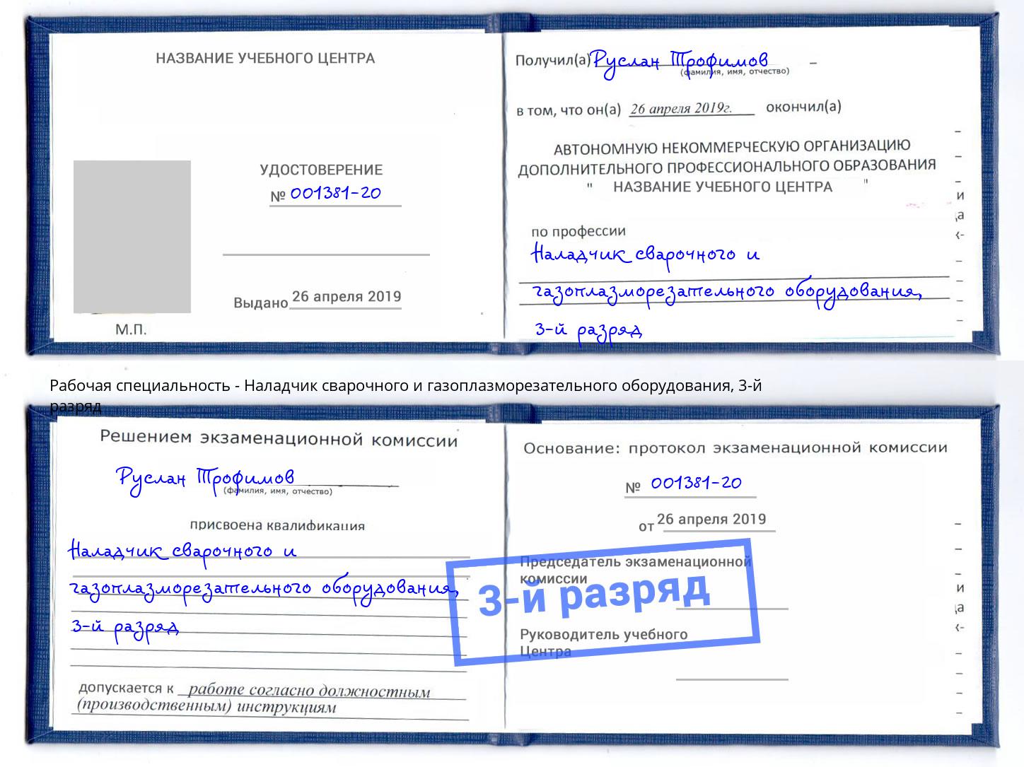 корочка 3-й разряд Наладчик сварочного и газоплазморезательного оборудования Жигулёвск