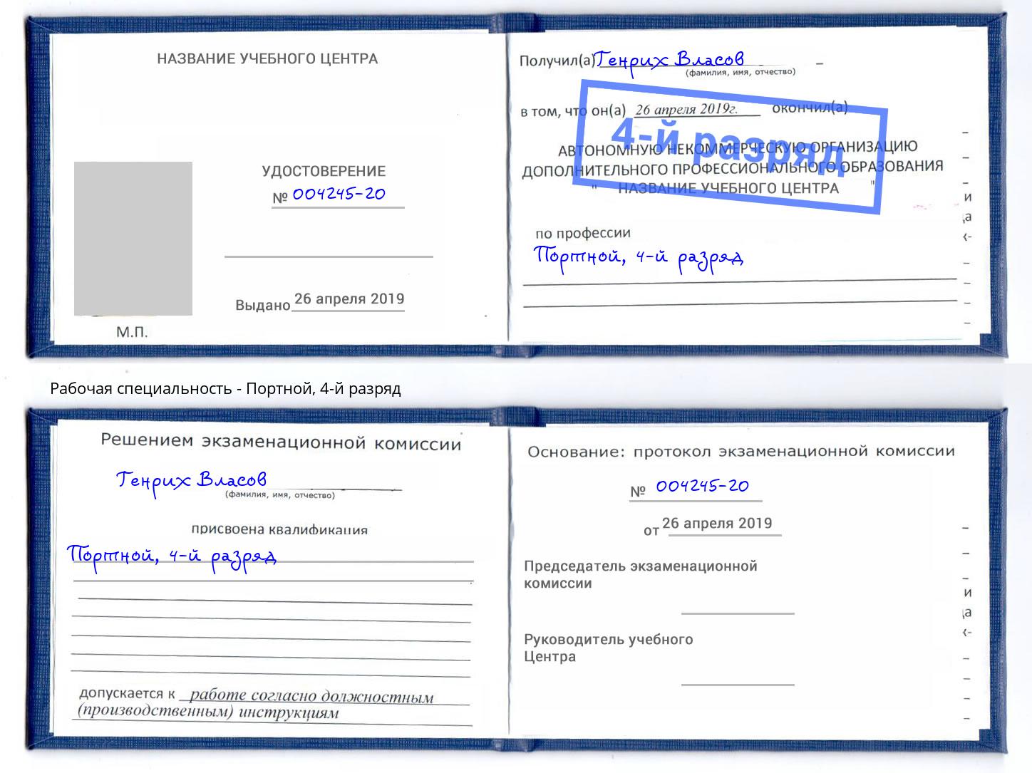 корочка 4-й разряд Портной Жигулёвск