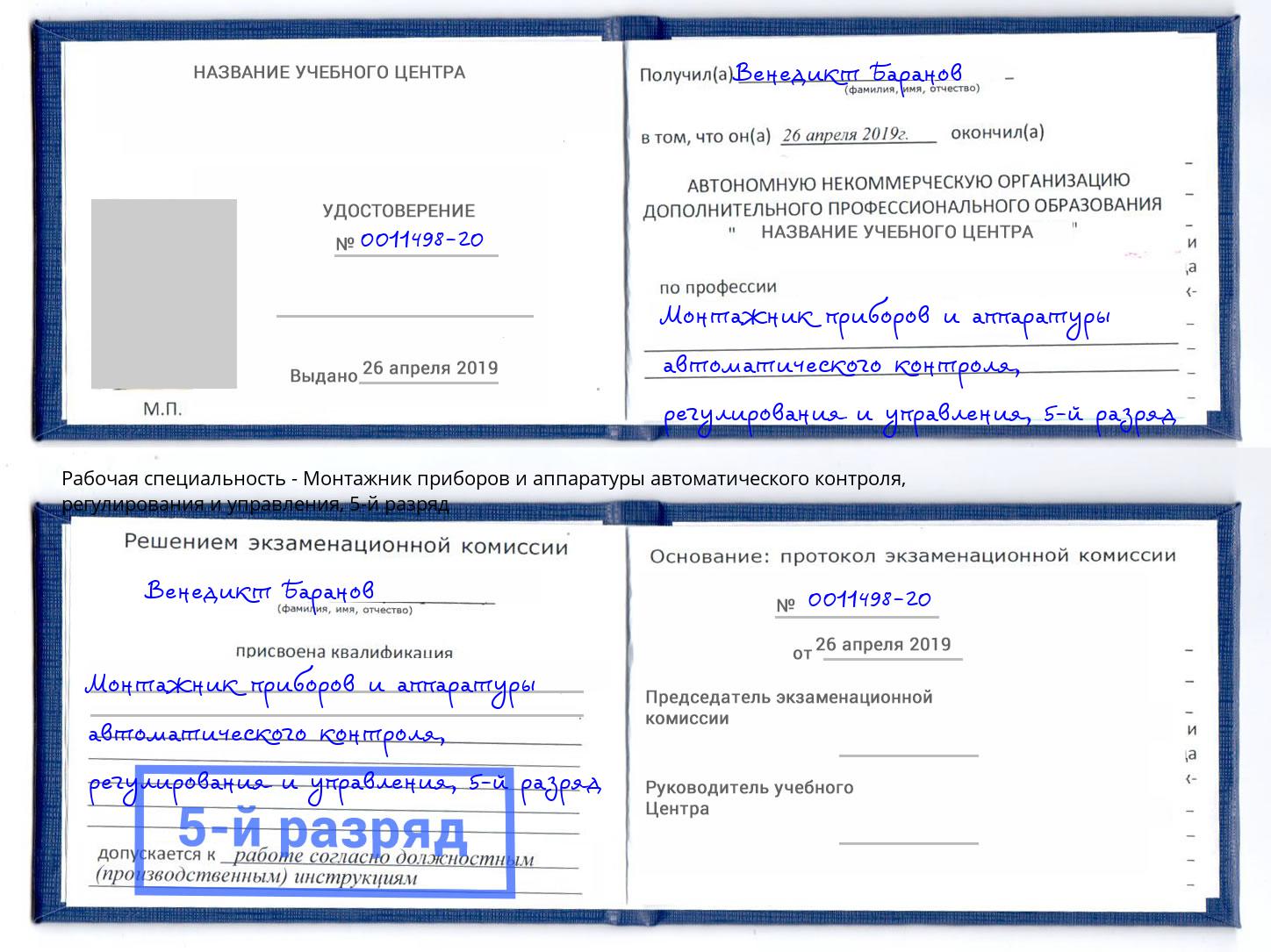 корочка 5-й разряд Монтажник приборов и аппаратуры автоматического контроля, регулирования и управления Жигулёвск