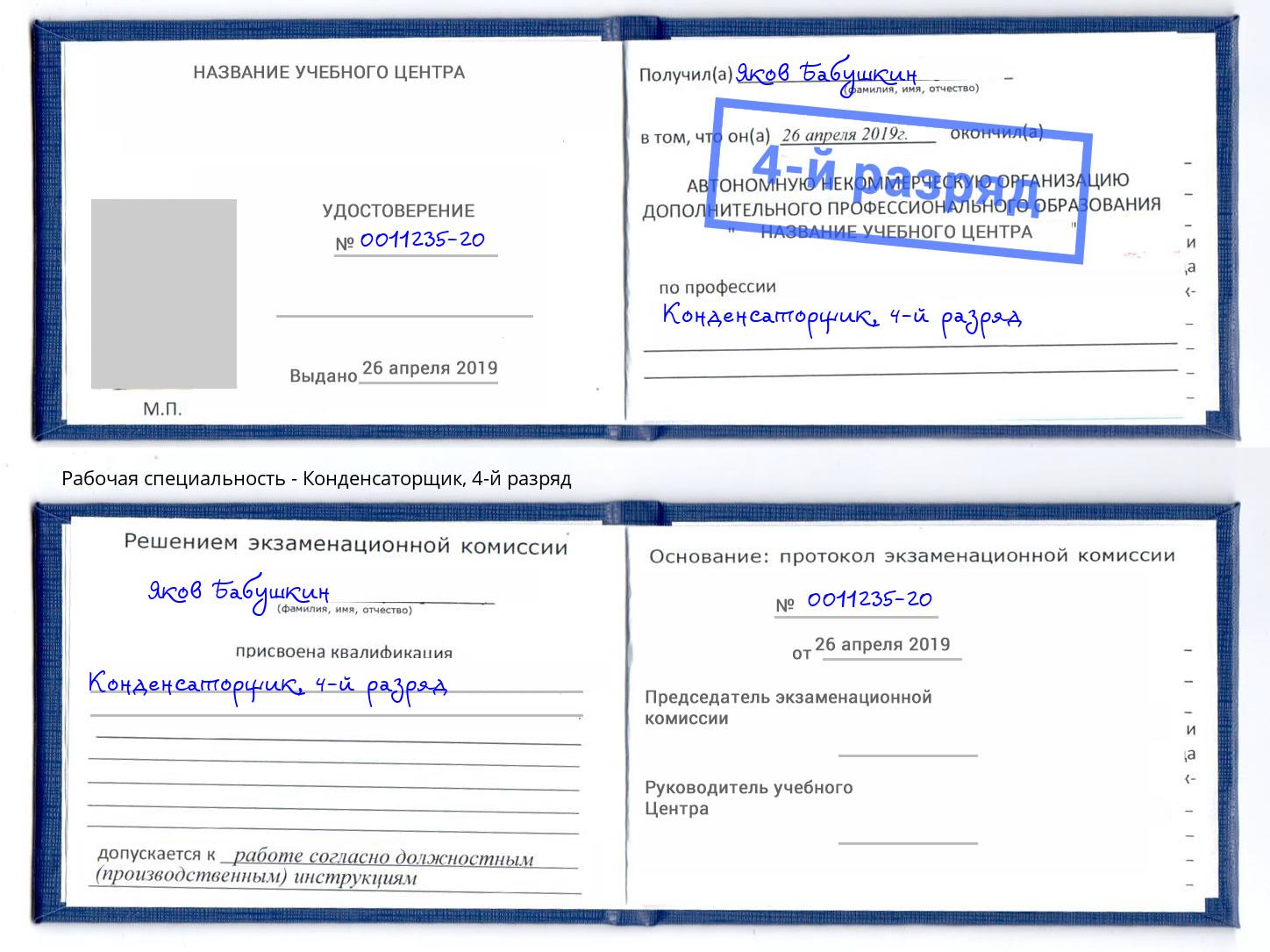 корочка 4-й разряд Конденсаторщик Жигулёвск