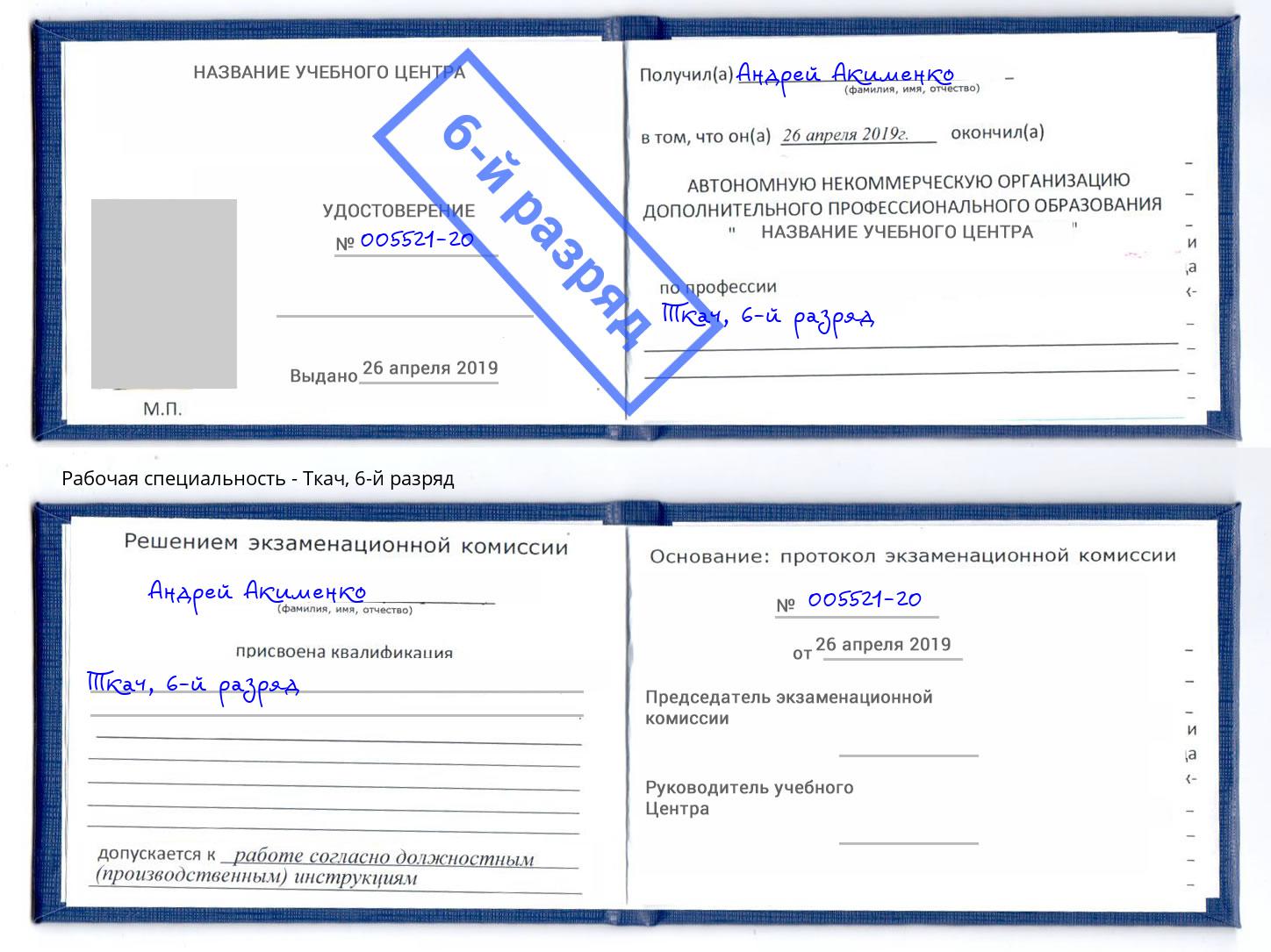 корочка 6-й разряд Ткач Жигулёвск