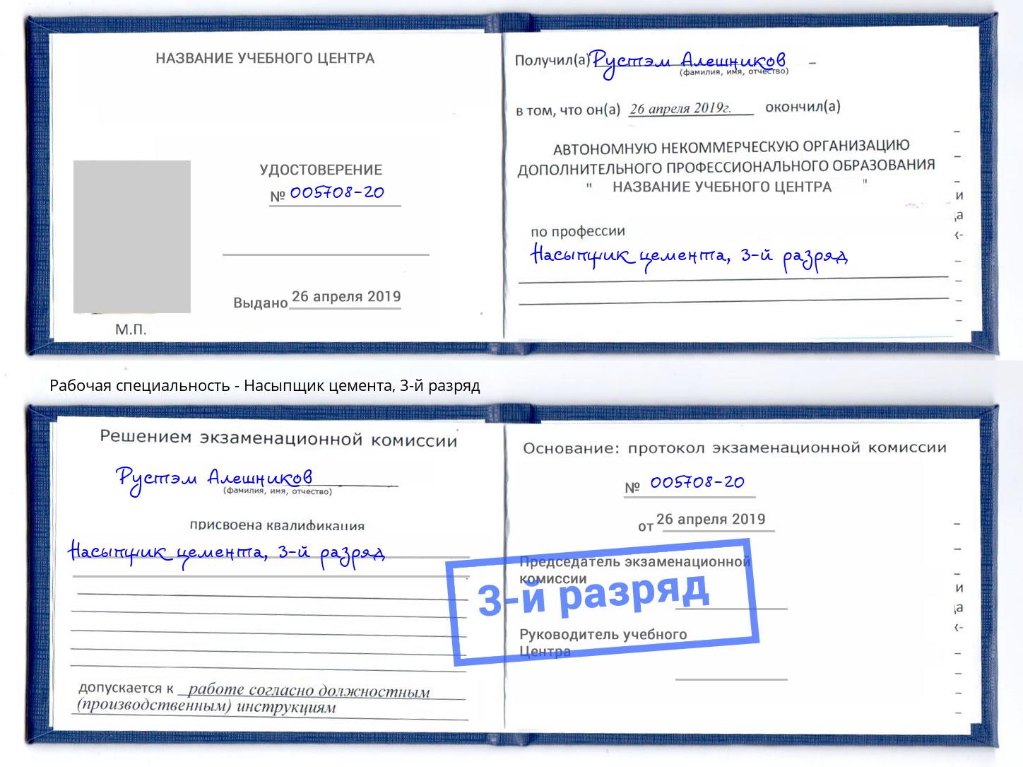 корочка 3-й разряд Насыпщик цемента Жигулёвск