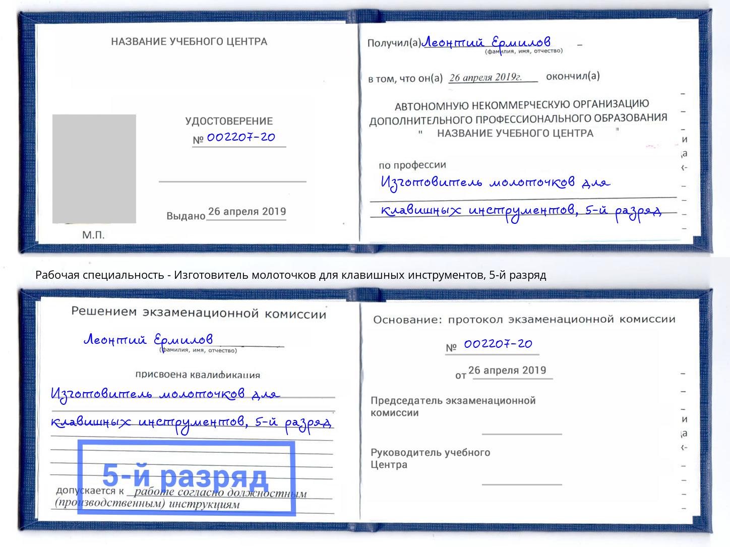 корочка 5-й разряд Изготовитель молоточков для клавишных инструментов Жигулёвск