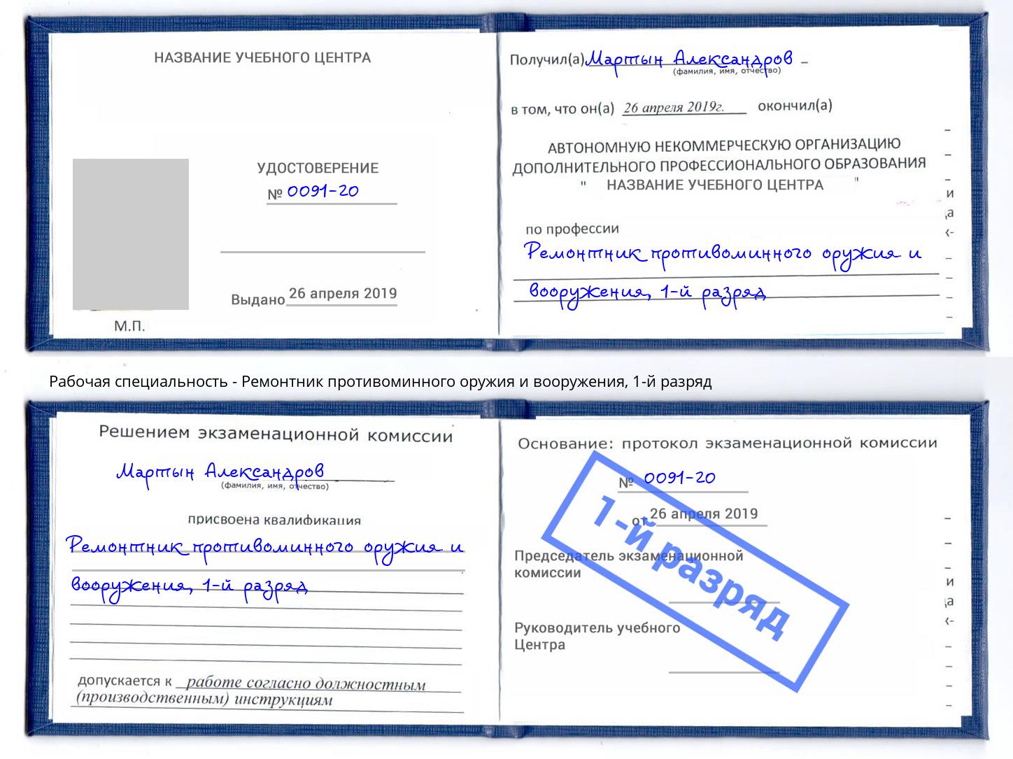 корочка 1-й разряд Ремонтник противоминного оружия и вооружения Жигулёвск