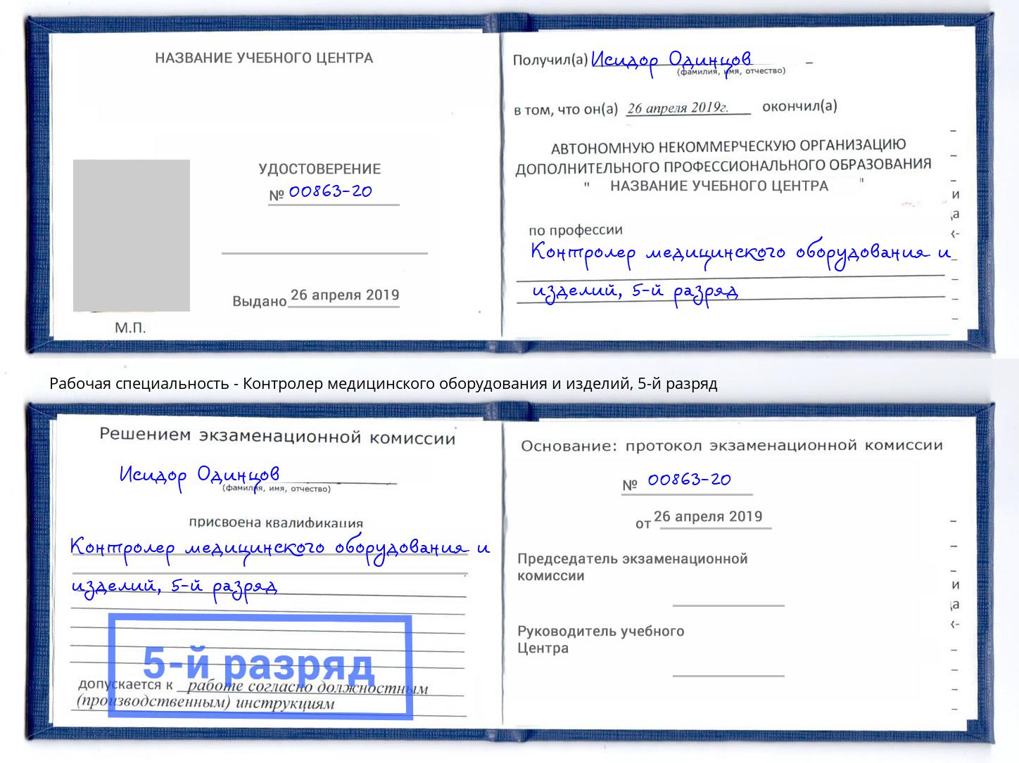 корочка 5-й разряд Контролер медицинского оборудования и изделий Жигулёвск