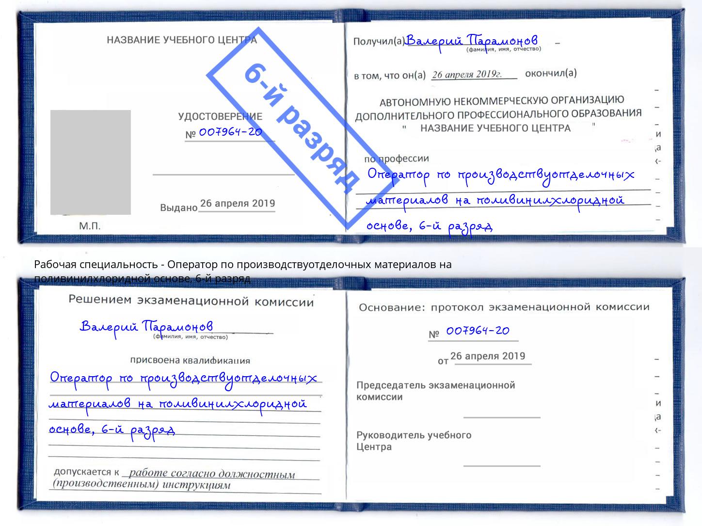 корочка 6-й разряд Оператор по производствуотделочных материалов на поливинилхлоридной основе Жигулёвск