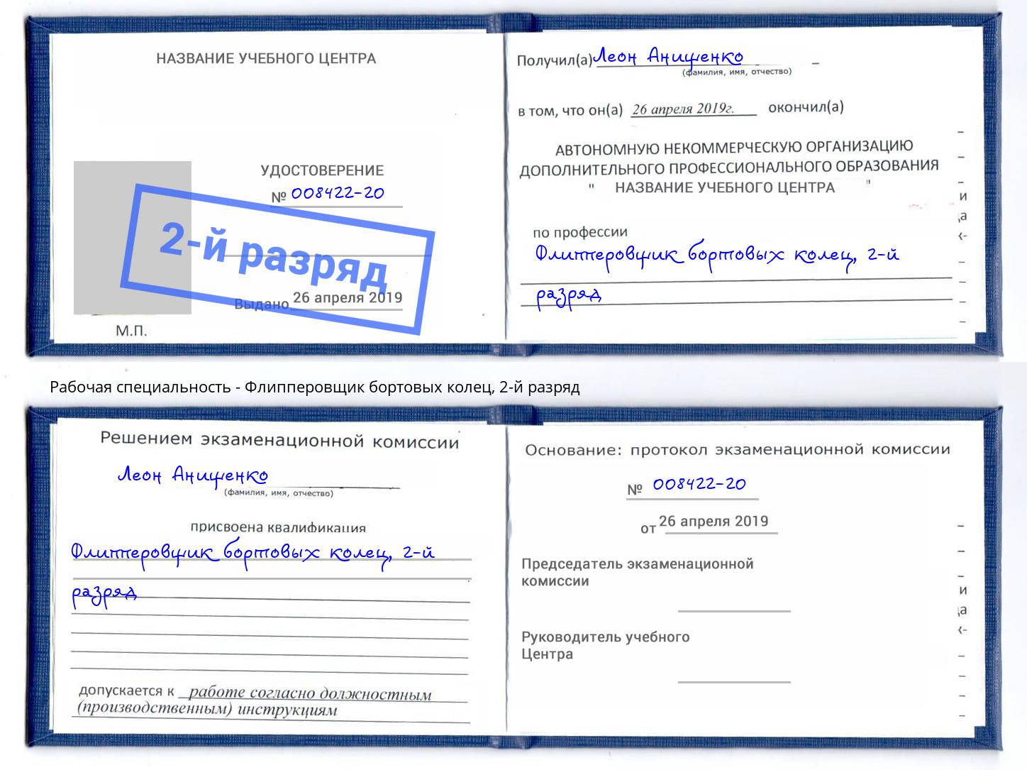 корочка 2-й разряд Флипперовщик бортовых колец Жигулёвск
