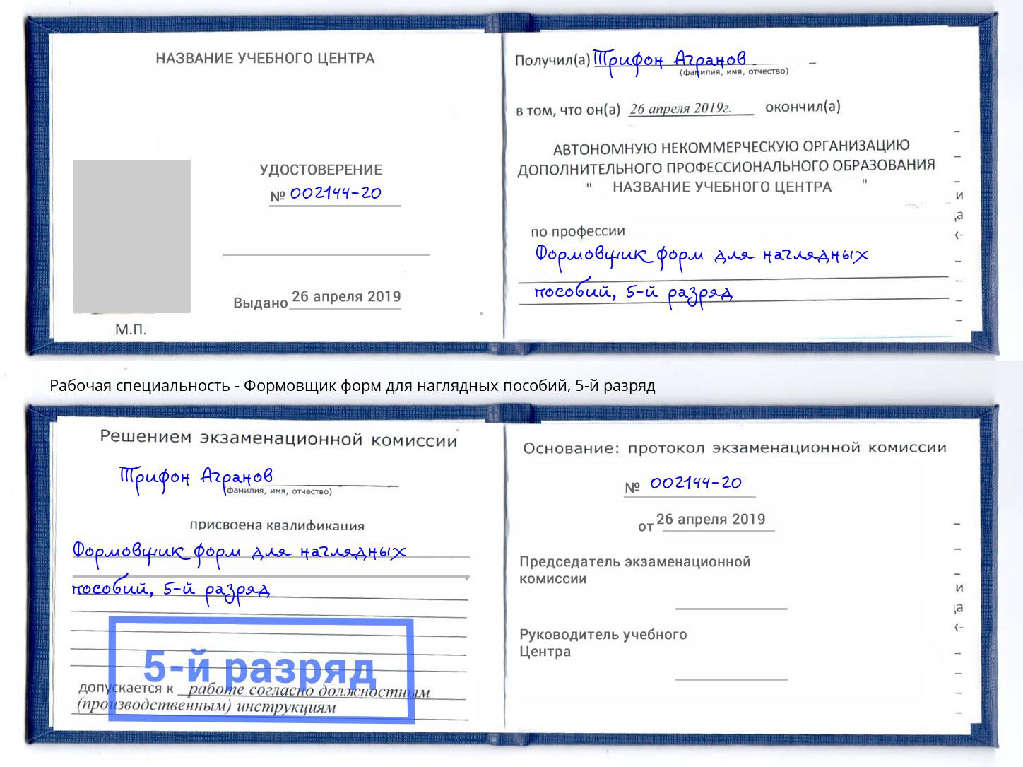 корочка 5-й разряд Формовщик форм для наглядных пособий Жигулёвск