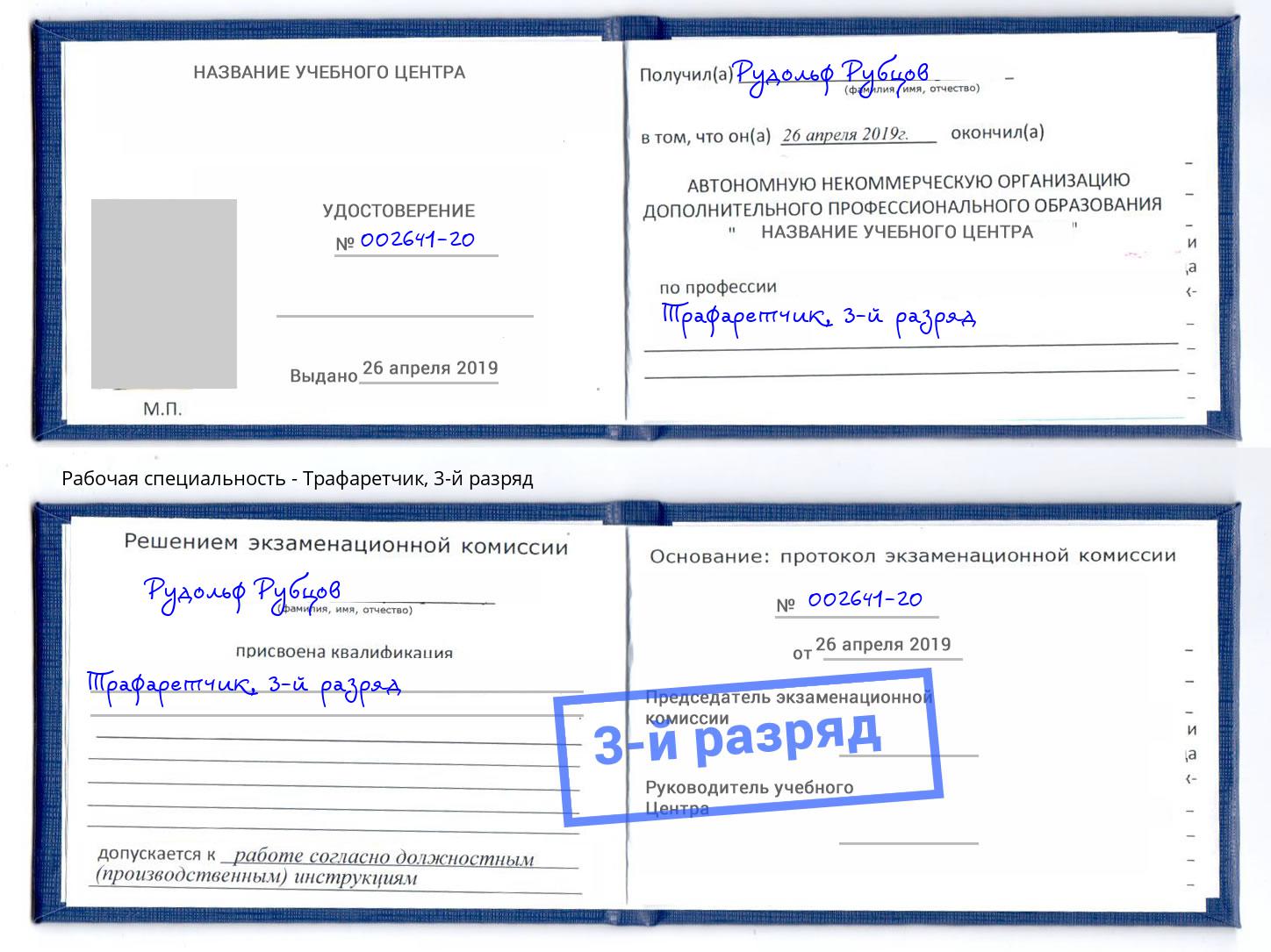 корочка 3-й разряд Трафаретчик Жигулёвск