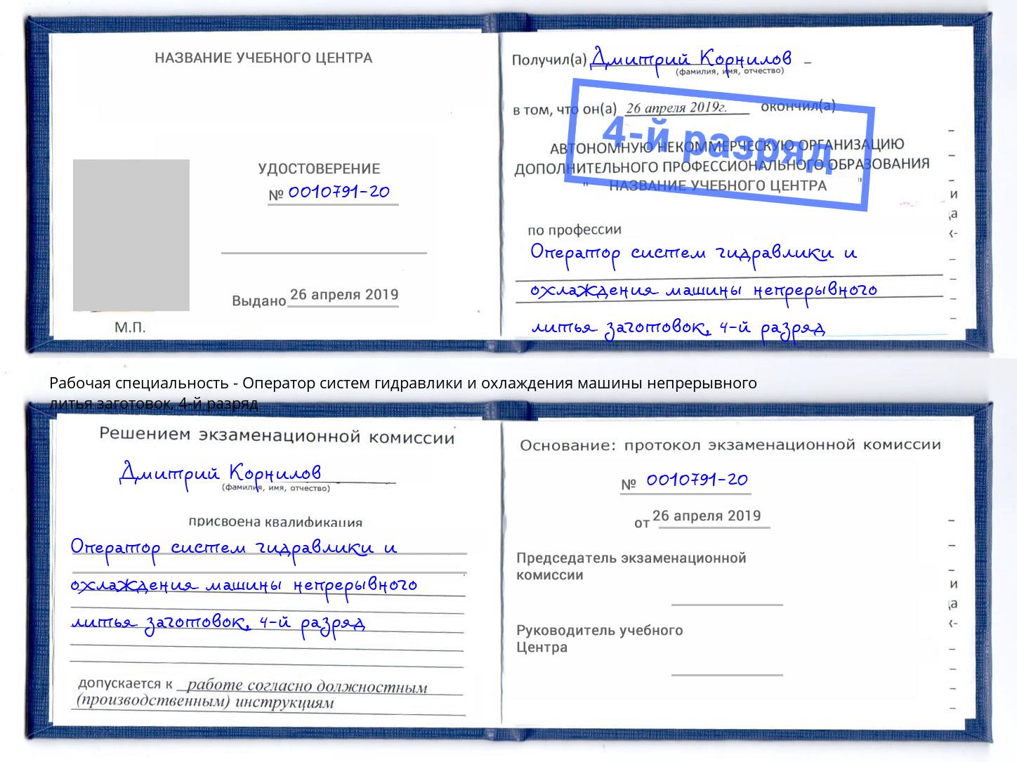 корочка 4-й разряд Оператор систем гидравлики и охлаждения машины непрерывного литья заготовок Жигулёвск