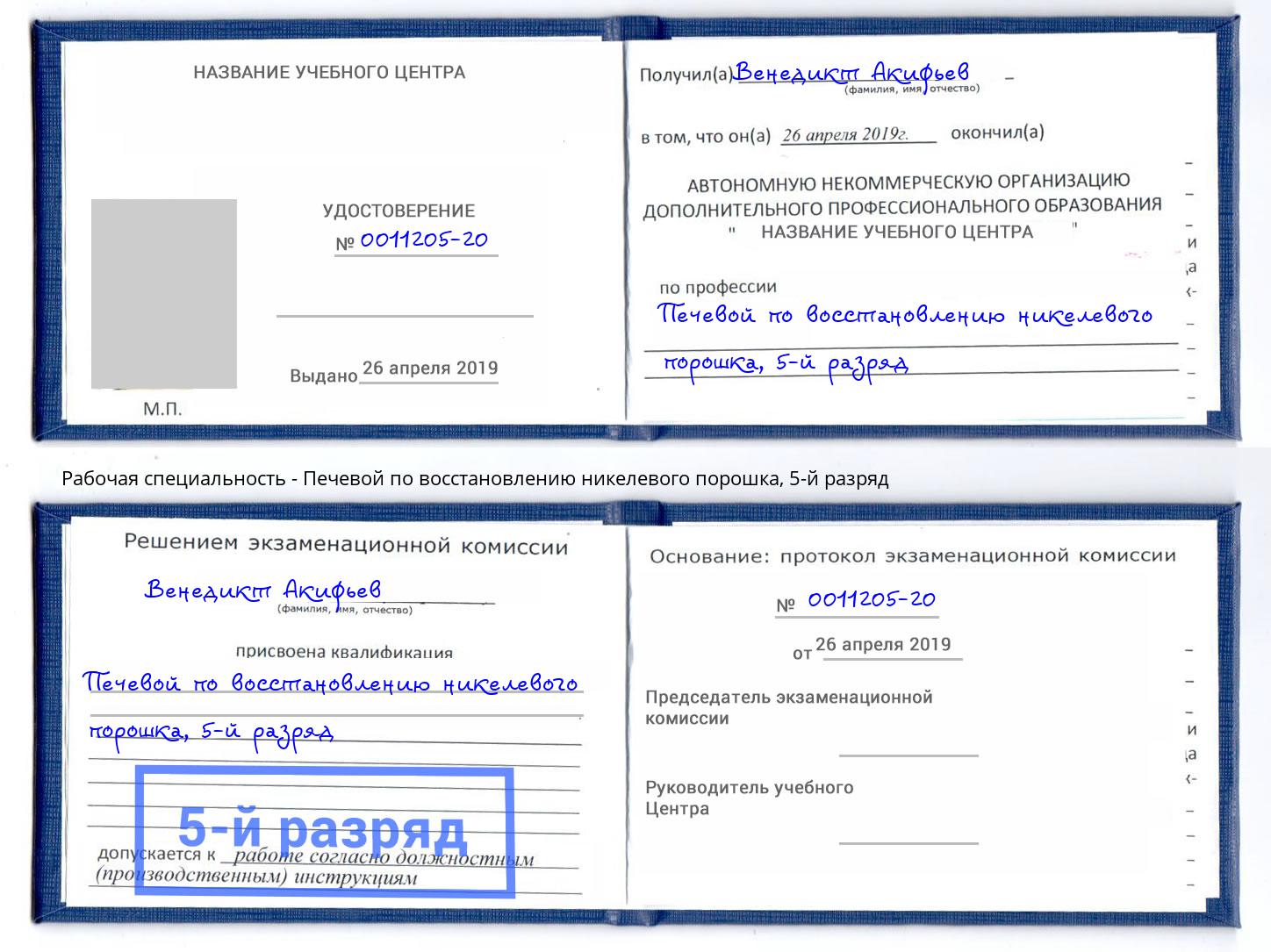 корочка 5-й разряд Печевой по восстановлению никелевого порошка Жигулёвск