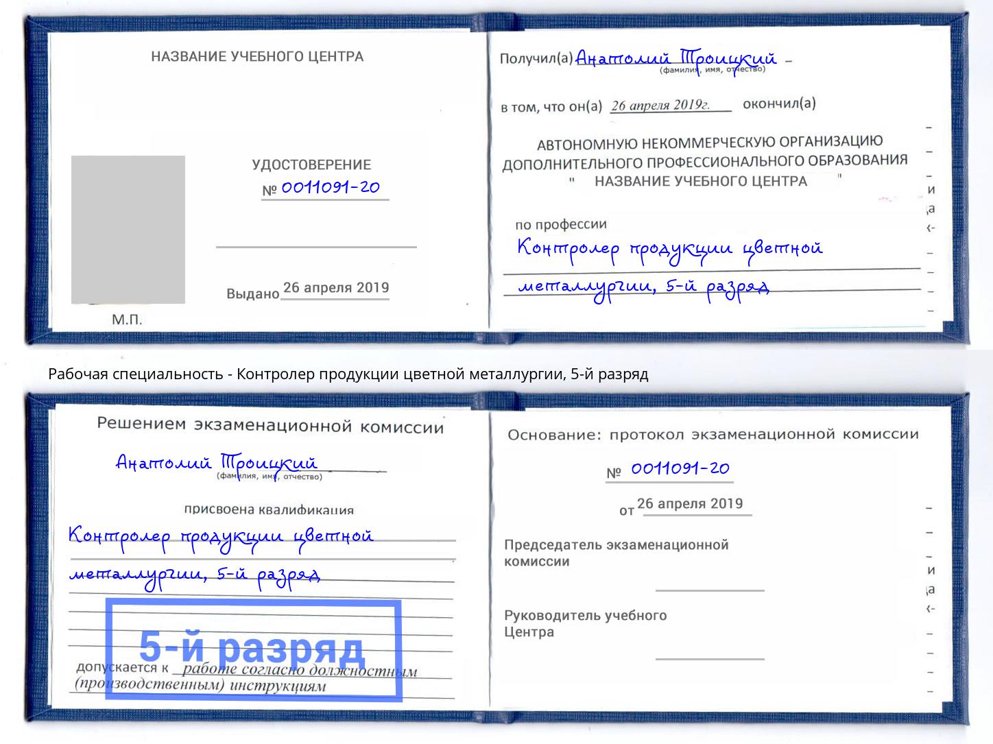 корочка 5-й разряд Контролер продукции цветной металлургии Жигулёвск