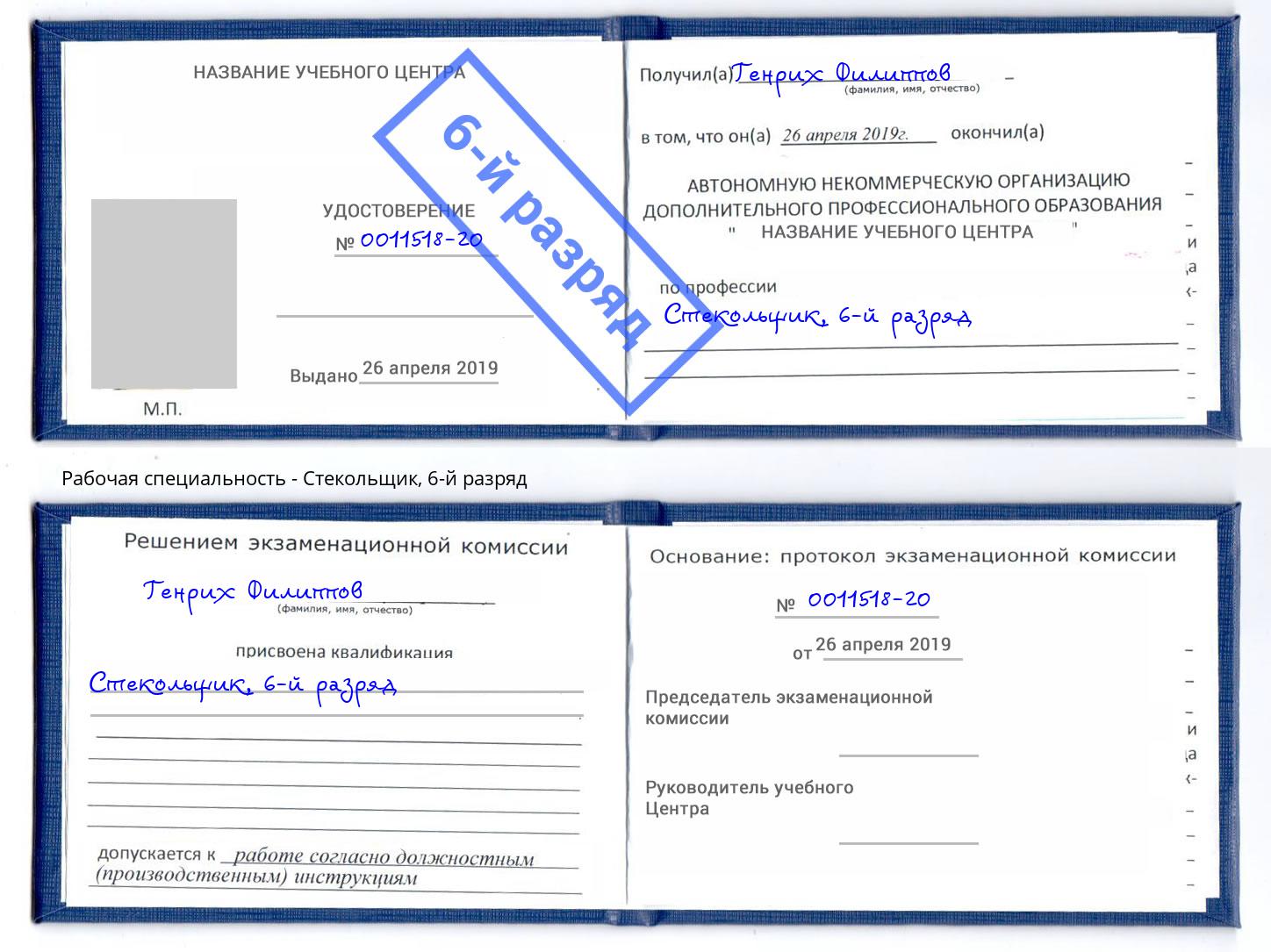 корочка 6-й разряд Стекольщик Жигулёвск