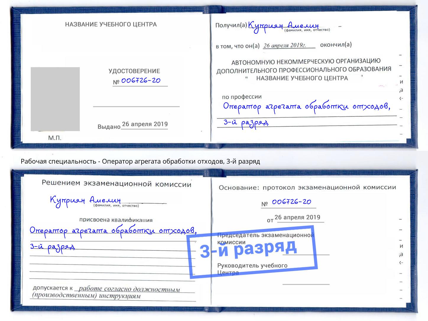корочка 3-й разряд Оператор агрегата обработки отходов Жигулёвск