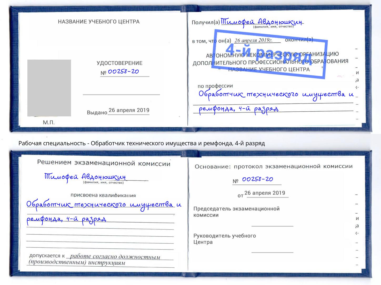 корочка 4-й разряд Обработчик технического имущества и ремфонда Жигулёвск