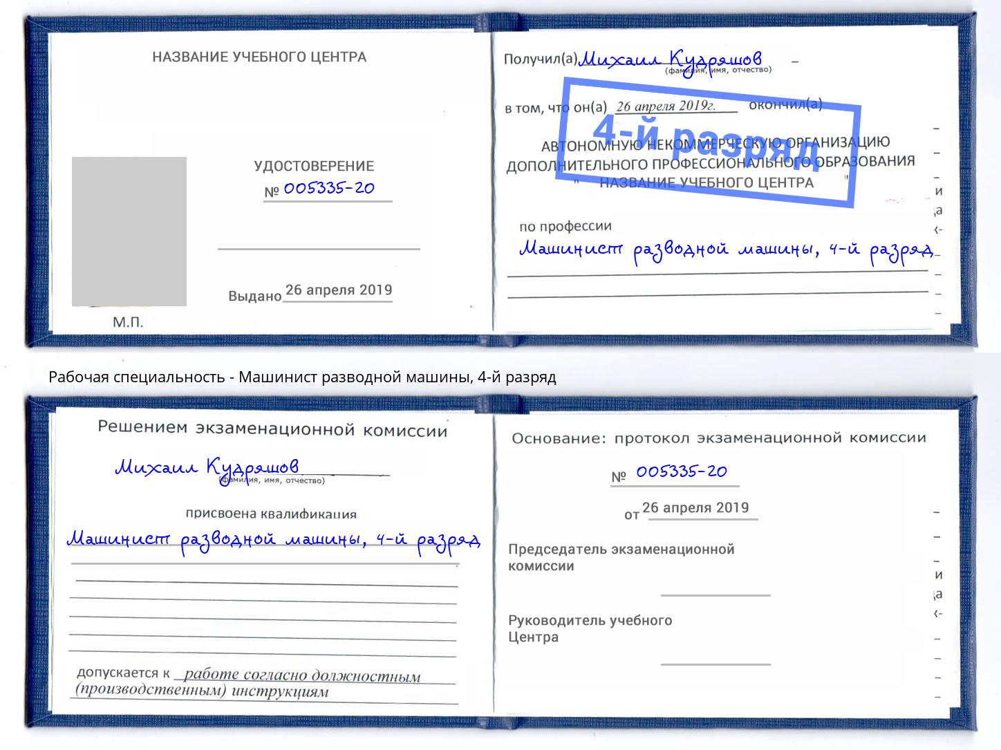 корочка 4-й разряд Машинист разводной машины Жигулёвск