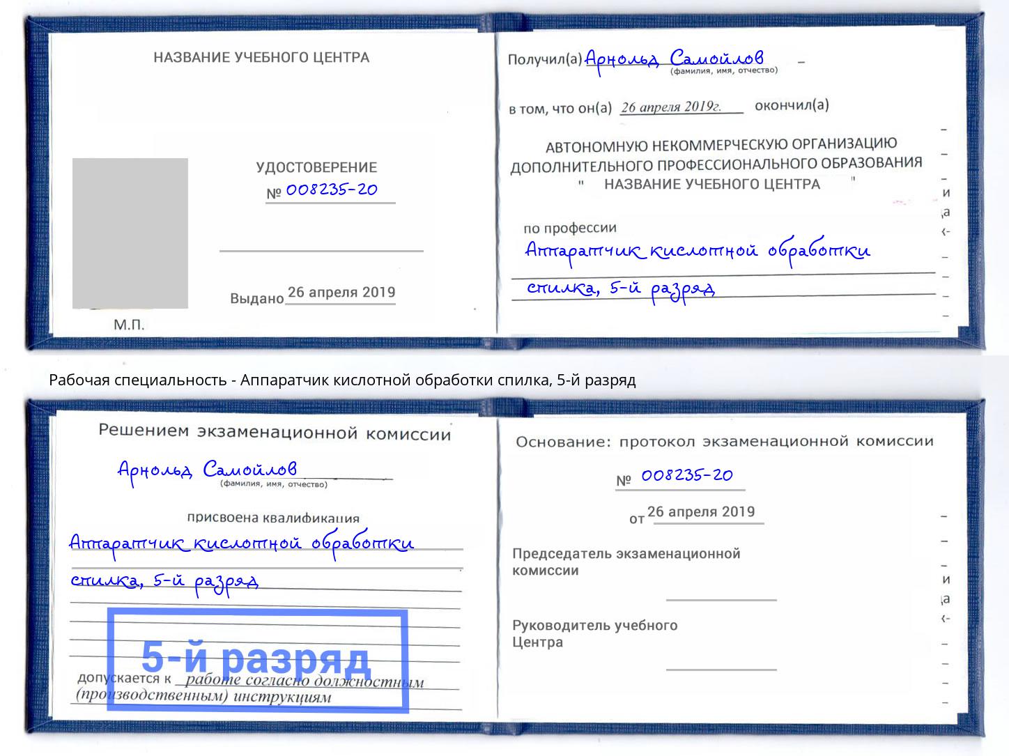 корочка 5-й разряд Аппаратчик кислотной обработки спилка Жигулёвск