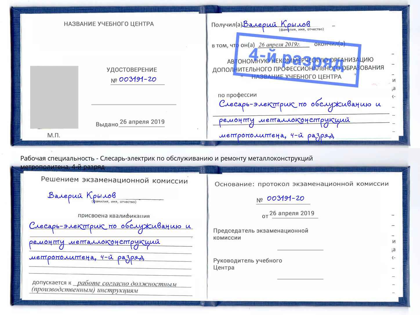 корочка 4-й разряд Слесарь-электрик по обслуживанию и ремонту металлоконструкций метрополитена Жигулёвск