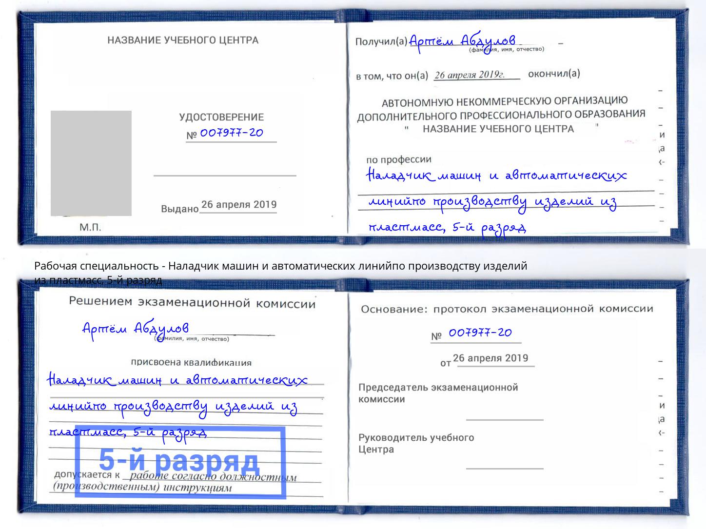 корочка 5-й разряд Наладчик машин и автоматических линийпо производству изделий из пластмасс Жигулёвск