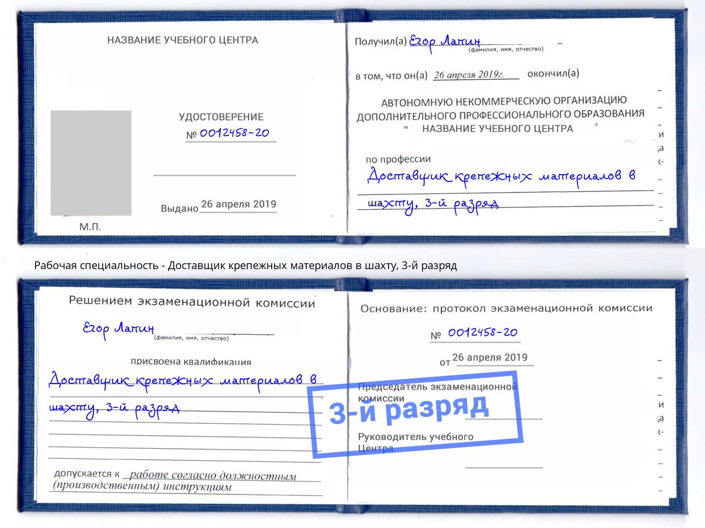 корочка 3-й разряд Доставщик крепежных материалов в шахту Жигулёвск