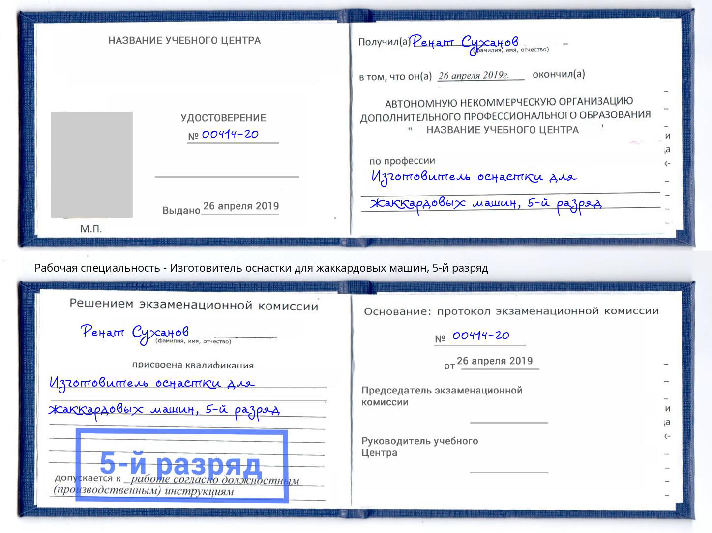 корочка 5-й разряд Изготовитель оснастки для жаккардовых машин Жигулёвск