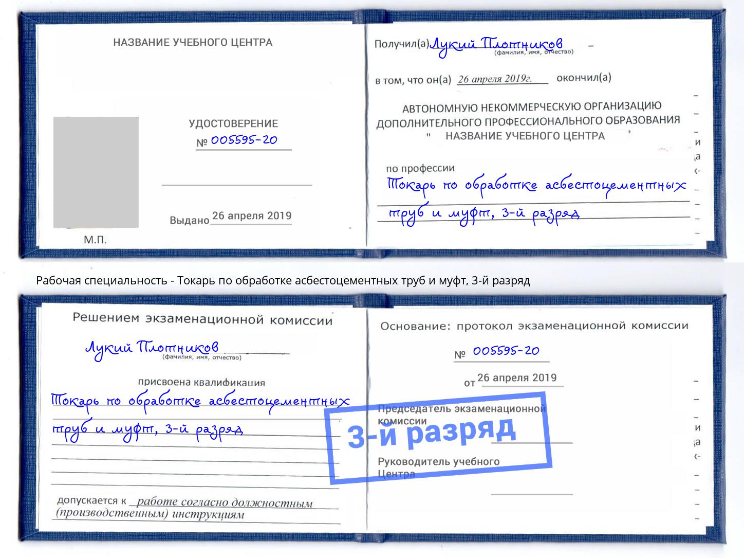 корочка 3-й разряд Токарь по обработке асбестоцементных труб и муфт Жигулёвск