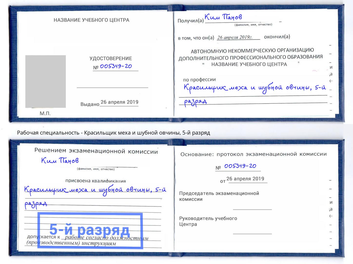 корочка 5-й разряд Красильщик меха и шубной овчины Жигулёвск